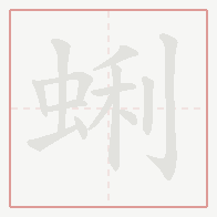 Step-by-step stroke order for 蜊