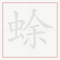 Step-by-step stroke order for 蜍