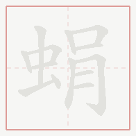 Step-by-step stroke order for 蜎