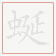 Step-by-step stroke order for 蜒