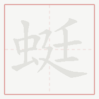 Step-by-step stroke order for 蜓