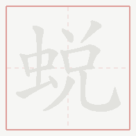 Step-by-step stroke order for 蜕