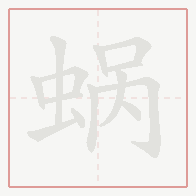 Step-by-step stroke order for 蜗