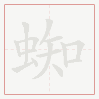Step-by-step stroke order for 蜘