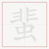 Step-by-step stroke order for 蜚