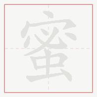 Step-by-step stroke order for 蜜