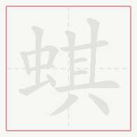 Step-by-step stroke order for 蜞