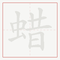Step-by-step stroke order for 蜡