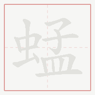 Step-by-step stroke order for 蜢