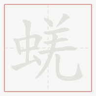 Step-by-step stroke order for 蜣