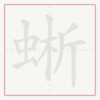 Step-by-step stroke order for 蜥
