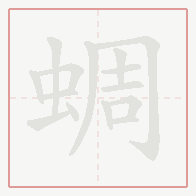 Step-by-step stroke order for 蜩