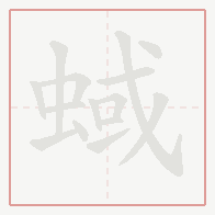 Step-by-step stroke order for 蜮