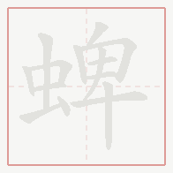 Step-by-step stroke order for 蜱