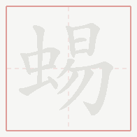 Step-by-step stroke order for 蜴