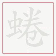 Step-by-step stroke order for 蜷
