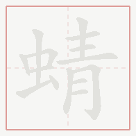 Step-by-step stroke order for 蜻