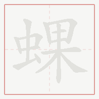 Step-by-step stroke order for 蜾