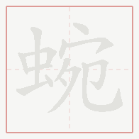 Step-by-step stroke order for 蜿