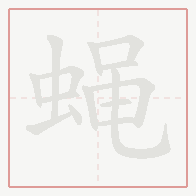 Step-by-step stroke order for 蝇