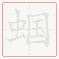 Step-by-step stroke order for 蝈