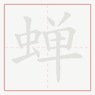 Step-by-step stroke order for 蝉