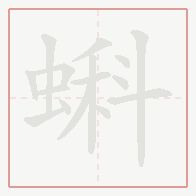 Step-by-step stroke order for 蝌