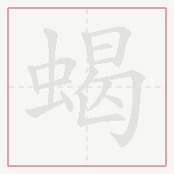 Step-by-step stroke order for 蝎