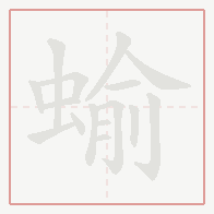 Step-by-step stroke order for 蝓