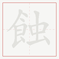 Step-by-step stroke order for 蝕
