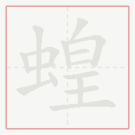 Step-by-step stroke order for 蝗