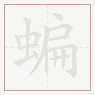 Step-by-step stroke order for 蝙
