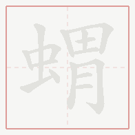 Step-by-step stroke order for 蝟