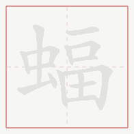 Step-by-step stroke order for 蝠