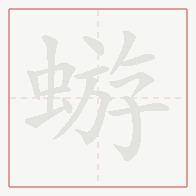 Step-by-step stroke order for 蝣