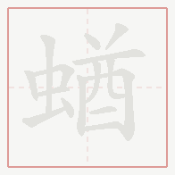 Step-by-step stroke order for 蝤