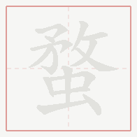 Step-by-step stroke order for 蝥