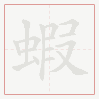 Step-by-step stroke order for 蝦