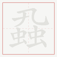 Step-by-step stroke order for 蝨