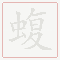 Step-by-step stroke order for 蝮