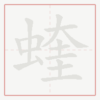 Step-by-step stroke order for 蝰