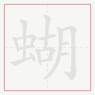 Step-by-step stroke order for 蝴