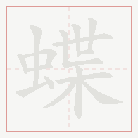 Step-by-step stroke order for 蝶
