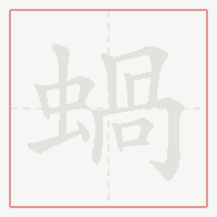 Step-by-step stroke order for 蝸