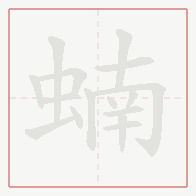 Step-by-step stroke order for 蝻