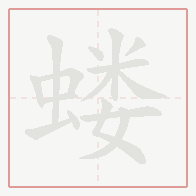Step-by-step stroke order for 蝼