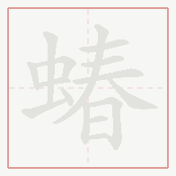 Step-by-step stroke order for 蝽