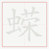 Step-by-step stroke order for 蝾