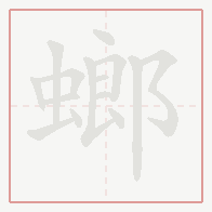 Step-by-step stroke order for 螂