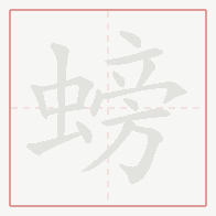 Step-by-step stroke order for 螃